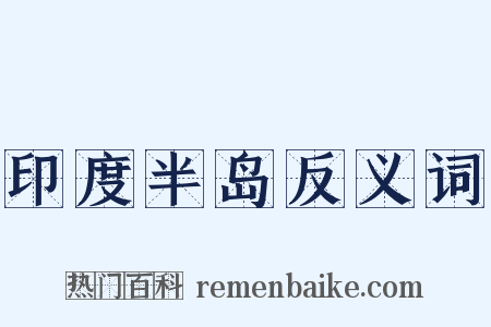 印度半岛反义词是什么意思的图片